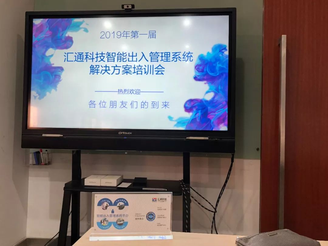学习积累,提升实效-汇通科技2019第一届智能出入管理系统培训会完美召开