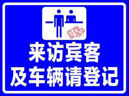汇通科技访客登记系统助力企业与工厂做好来访登记工作