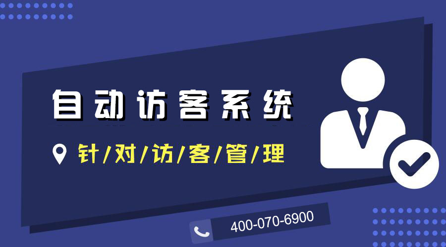 自动访客系统保障了访客的隐私