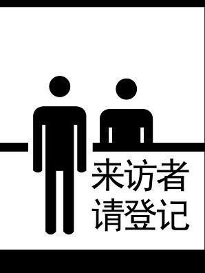 访客登记系统哪家好?