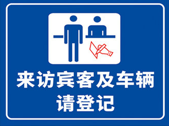 访客系统让来访人员与门卫关系不紧张更和谐