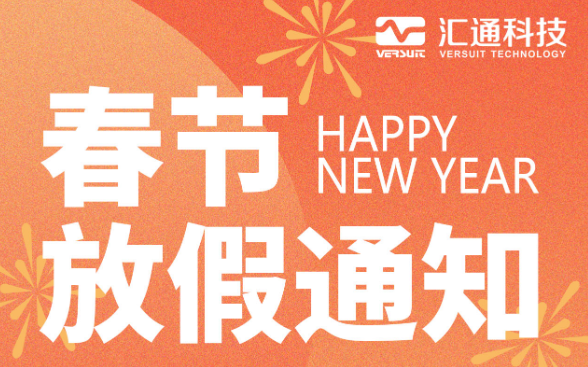 2023汇通科技春节放假通知