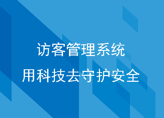 企业安防专注访客管理系统用科技去守护安全