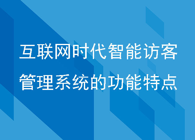 互联网时代的智能访客管理系统的功能特点