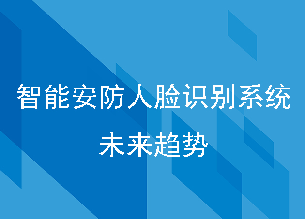 智能安防人脸识别系统是未来趋势