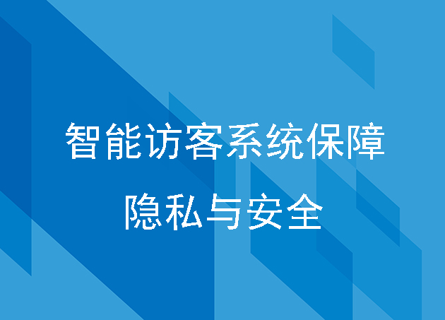 智能访客系统有效保障访客与被访者的隐私与安全