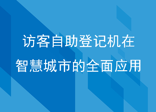 访客自助登记机在智慧城市的全面应用