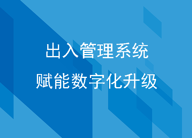 城市智慧安防出入管理系统赋能数字化升级