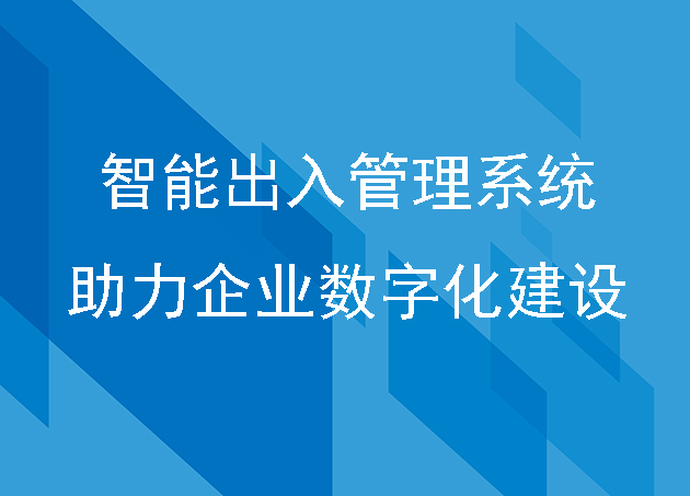 汇通智能出入管理系统平台助力企业数字化建设