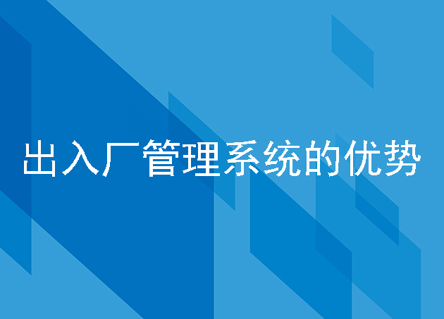 出入厂管理系统的优势