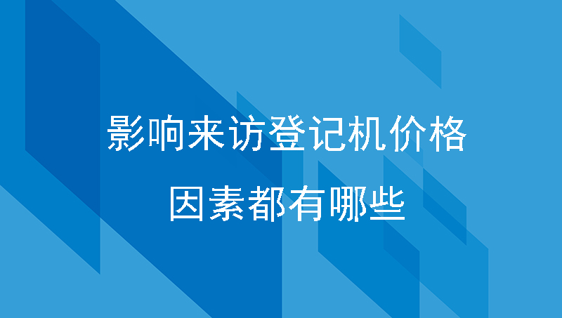 影响来访登记机价格的因素都有哪些