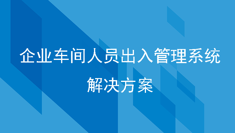 企业车间人员出入管理系统解决方案