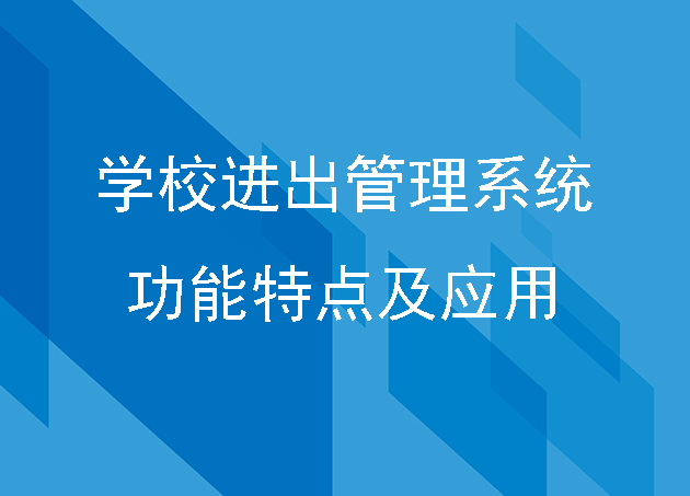 学校进出管理系统的功能特点及应用