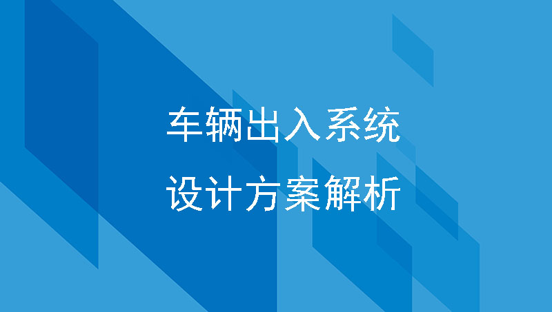 车辆出入系统设计方案解析