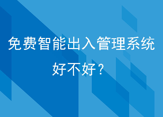 免费的智能出入管理系统好不好？