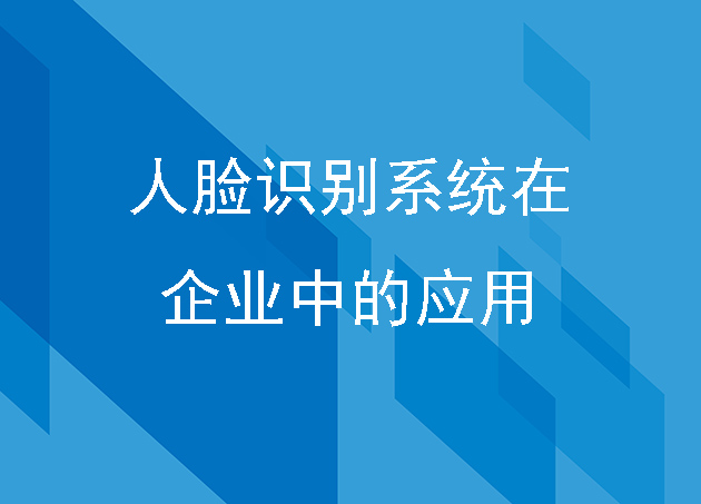 人脸识别系统在企业中的应用