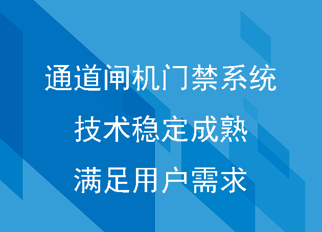 通道闸机门禁系统技术达到稳定成熟，并满足用户的需求