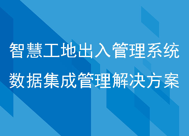 智慧工地出入管理系统数据集成管理解决方案