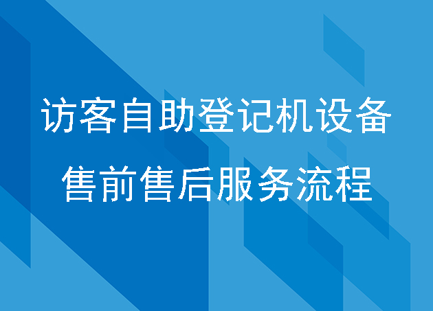 访客自助登记机设备售前售后服务流程