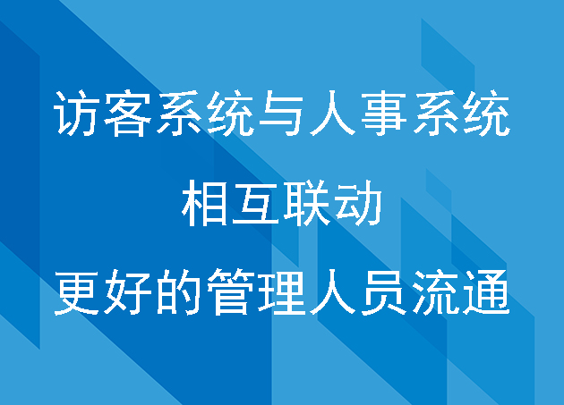 访客系统与人事系统相互联动帮助企业更好的管理人员流通