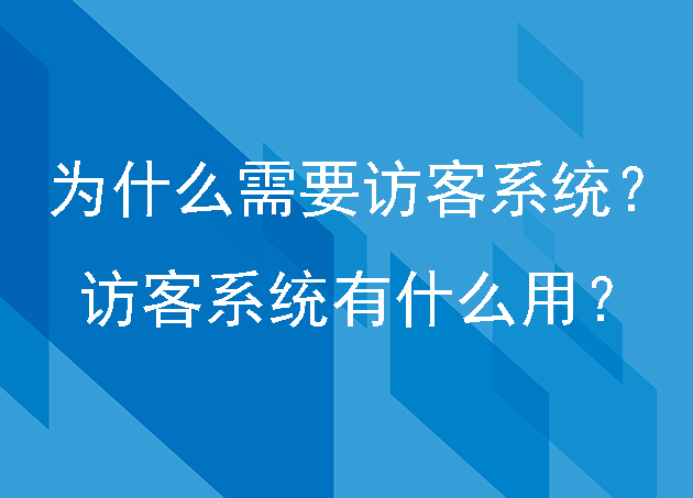 为什么需要访客系统？访客系统有什么用？