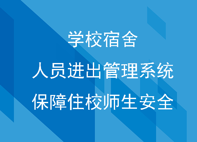 学校宿舍人员进出管理系统保障住校师生安全