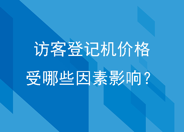 访客登记机价格受哪些因素影响?