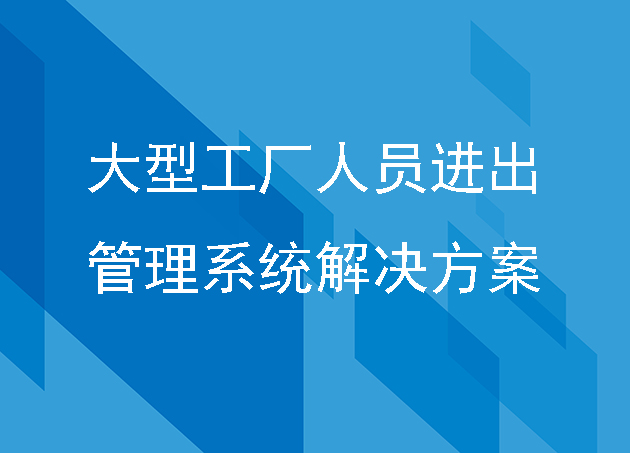 大型工厂人员进出管理系统解决方案