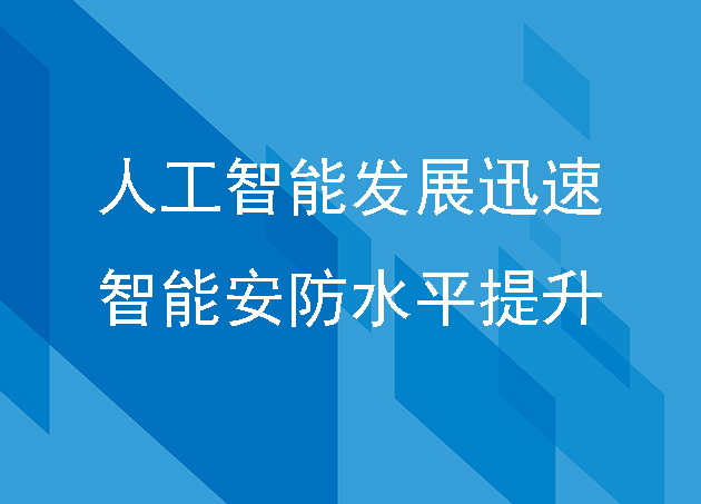 人工智能发展迅速,智能安防水平提升