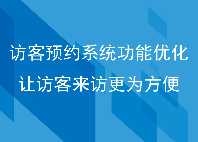 访客预约系统功能优化，让访客来访更为方便