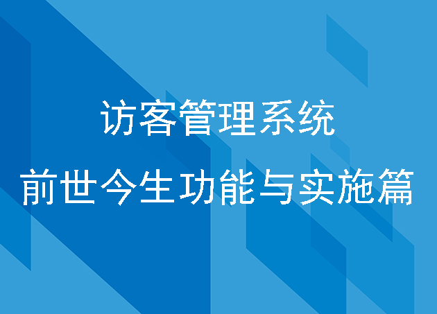 访客管理系统的前世今生功能与实施篇