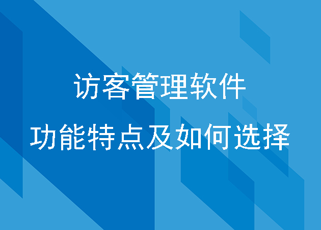 访客管理软件功能特点及如何选择