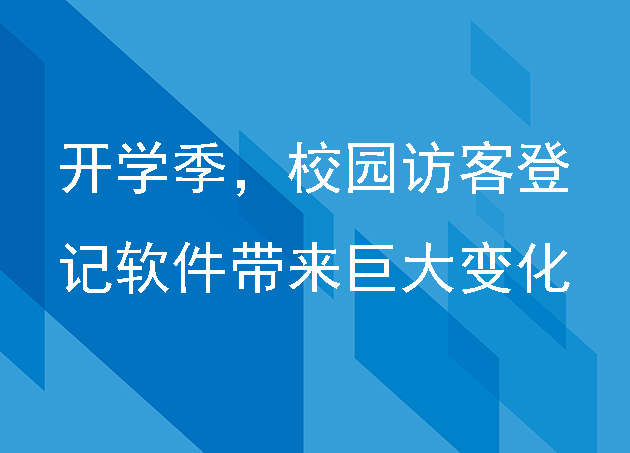 开学季，校园访客登记软件带来巨大变化