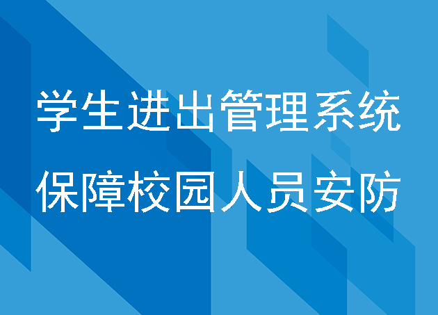 学生进出管理系统保障校园人员安防管理