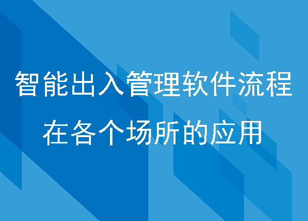 智能出入管理软件流程在各个场所的应用