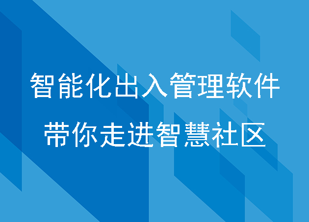 智能化出入管理软件带你走进智慧社区