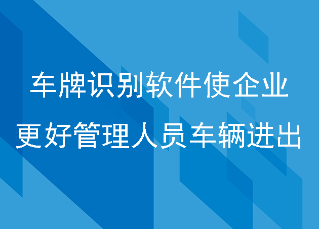 车牌识别软件使企业更好管理人员车辆进出