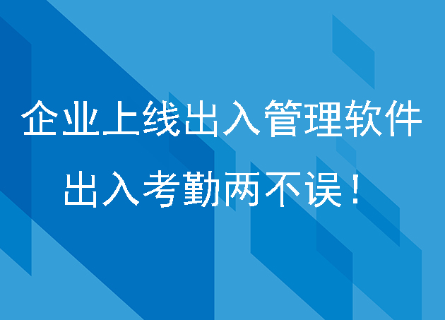 企业上线出入管理软件，出入考勤两不误！