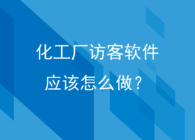 化工厂访客软件应该怎么做?