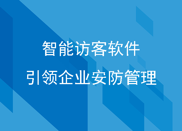 智能访客软件，引领企业安防管理