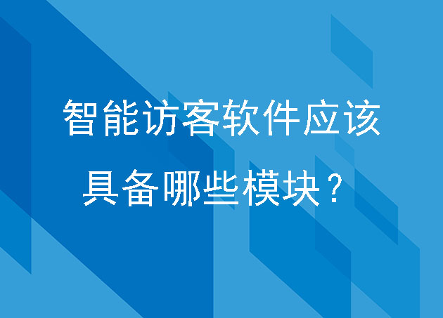 智能访客软件应该具备哪些模块?