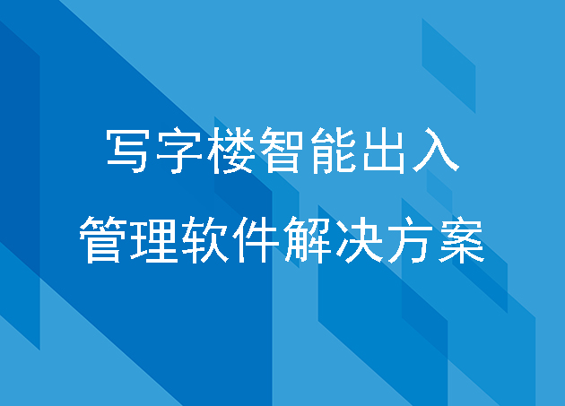 写字楼智能出入管理软件解决方案