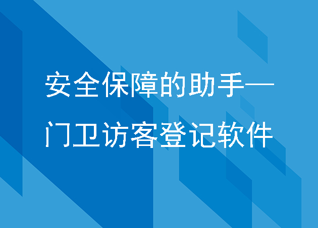 安全保障的助手—汇通科技门卫访客登记软件