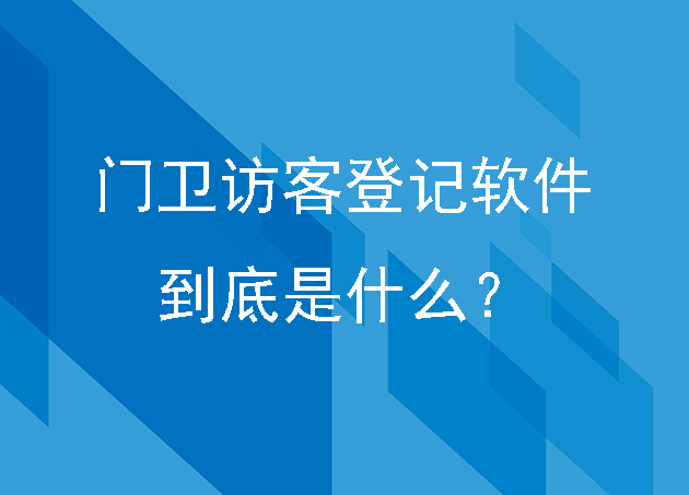 门卫访客登记软件到底是什么？