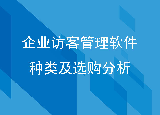 企业访客管理软件种类及选购分析