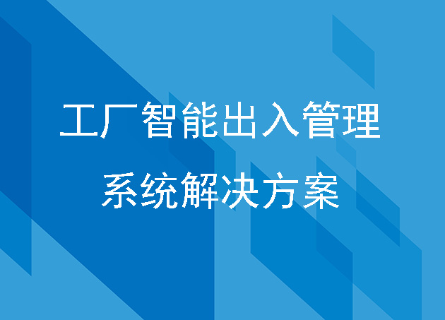 工厂智能出入管理软件解决方案