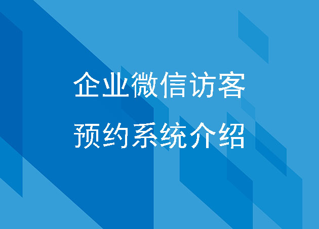 企业微信来访预约访客系统建设方案介绍