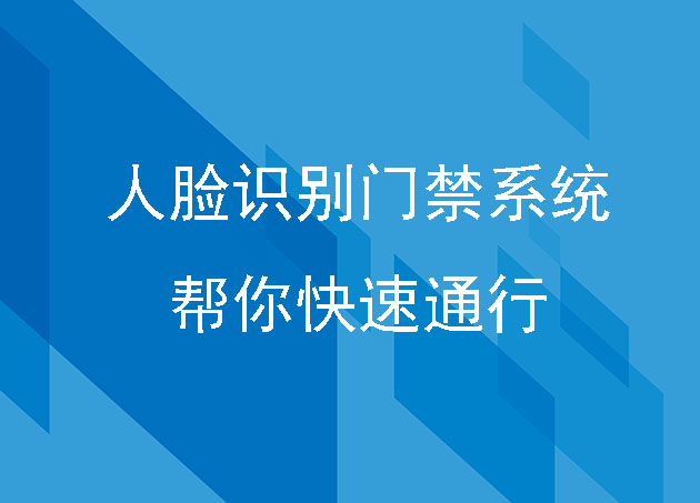 还在为忘带门禁卡而烦恼吗?人脸识别门禁系统技术帮你快速通行