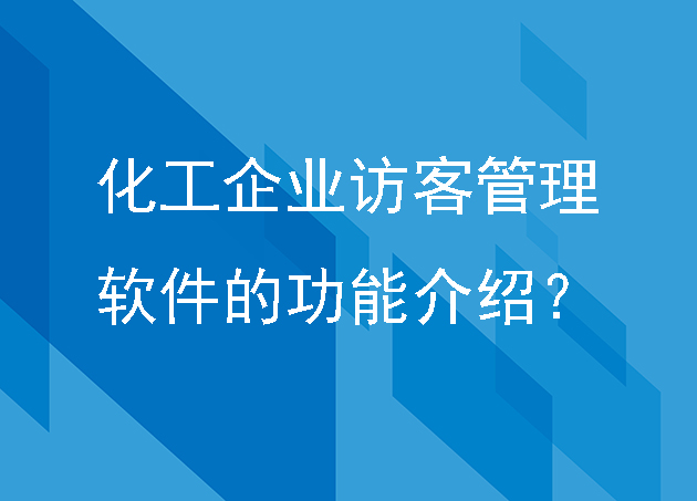 化工企业访客管理软件的功能介绍？