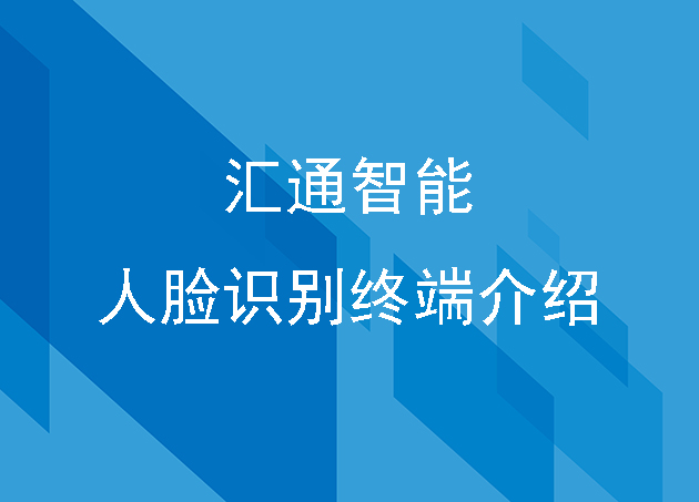 汇通智能人脸识别终端介绍